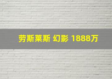 劳斯莱斯 幻影 1888万